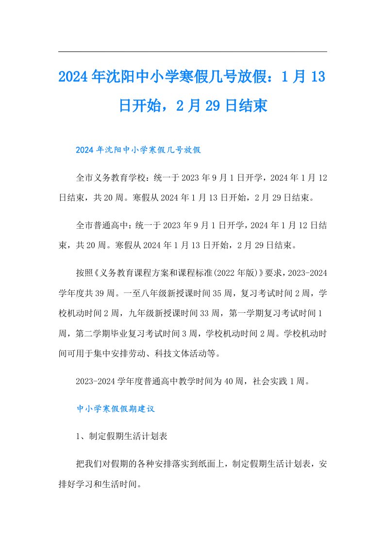 2024年沈阳中小学寒假几号放假：1月13日开始，2月29日结束