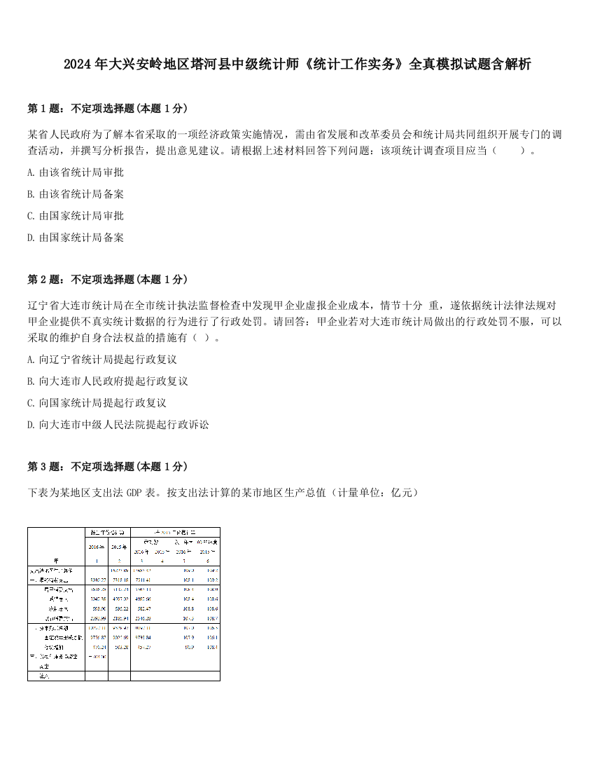 2024年大兴安岭地区塔河县中级统计师《统计工作实务》全真模拟试题含解析