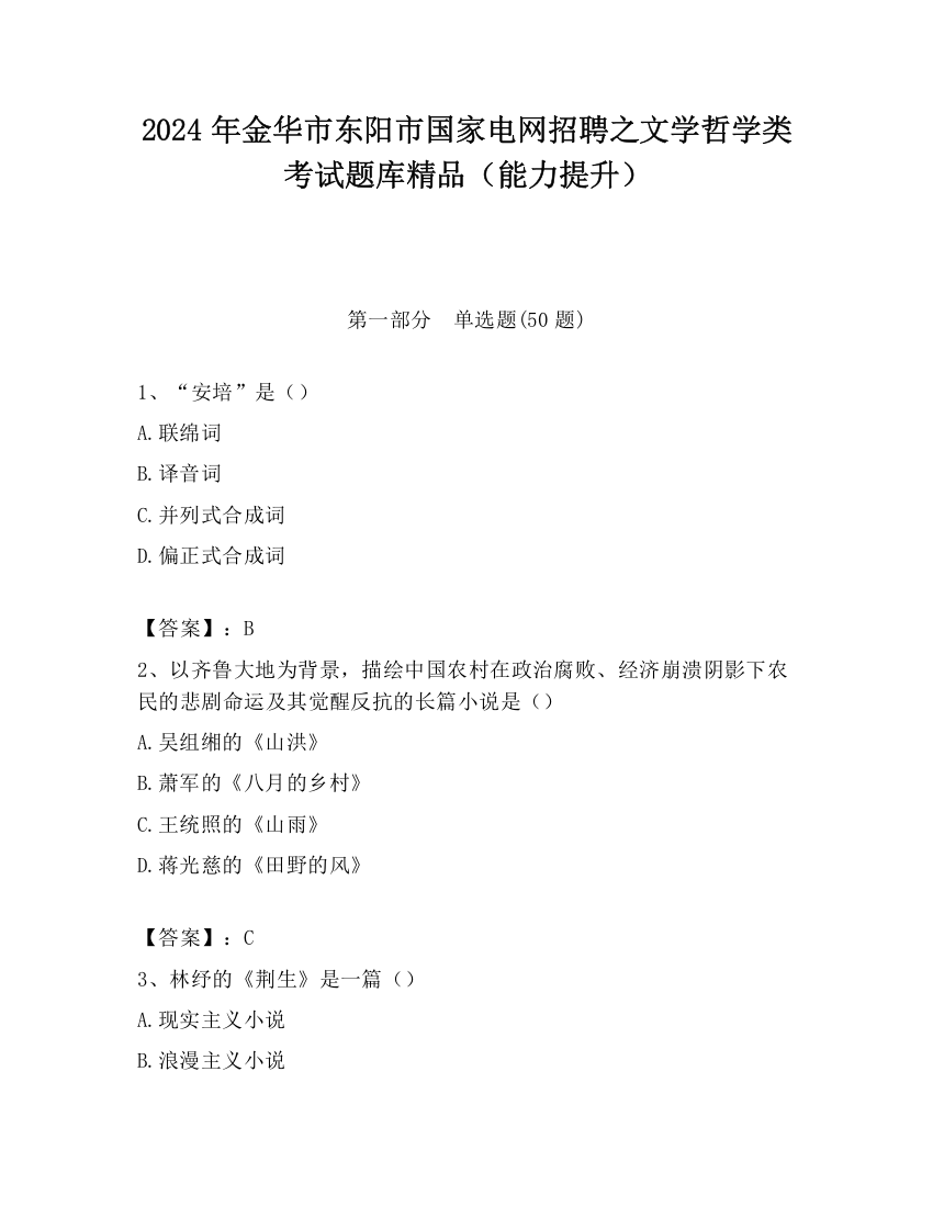 2024年金华市东阳市国家电网招聘之文学哲学类考试题库精品（能力提升）