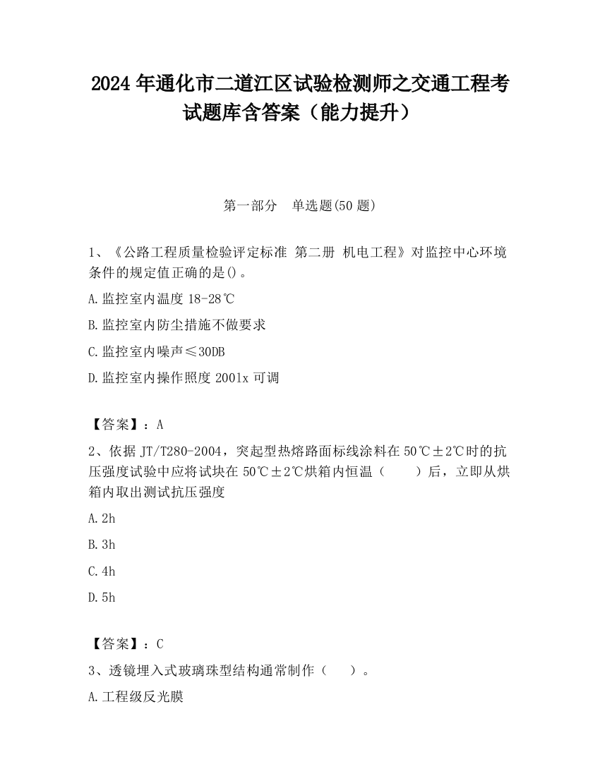 2024年通化市二道江区试验检测师之交通工程考试题库含答案（能力提升）