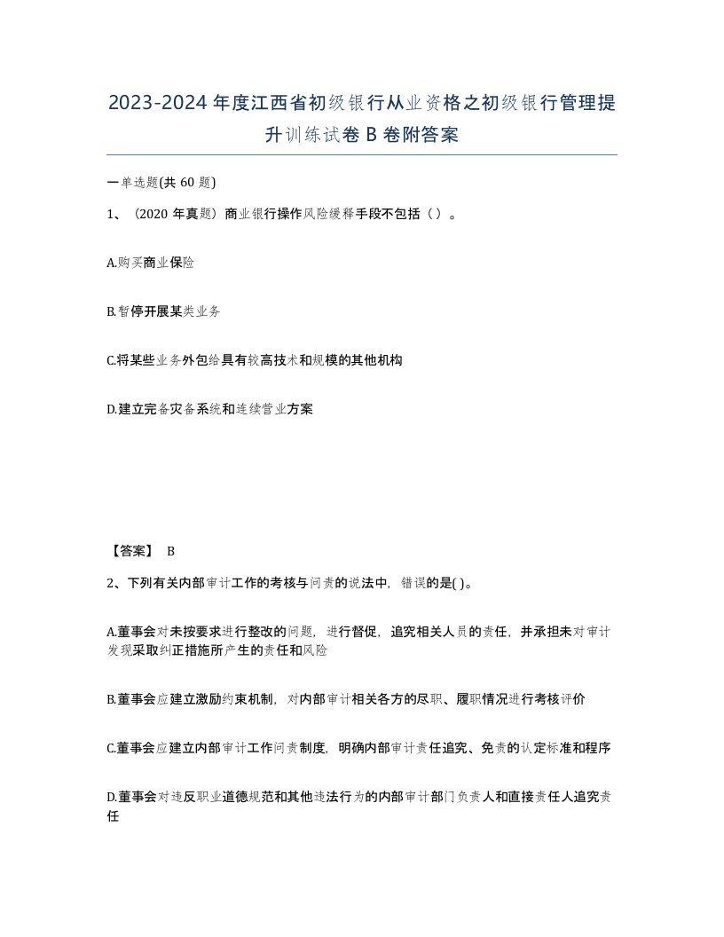 2023-2024年度江西省初级银行从业资格之初级银行管理提升训练试卷B卷附答案