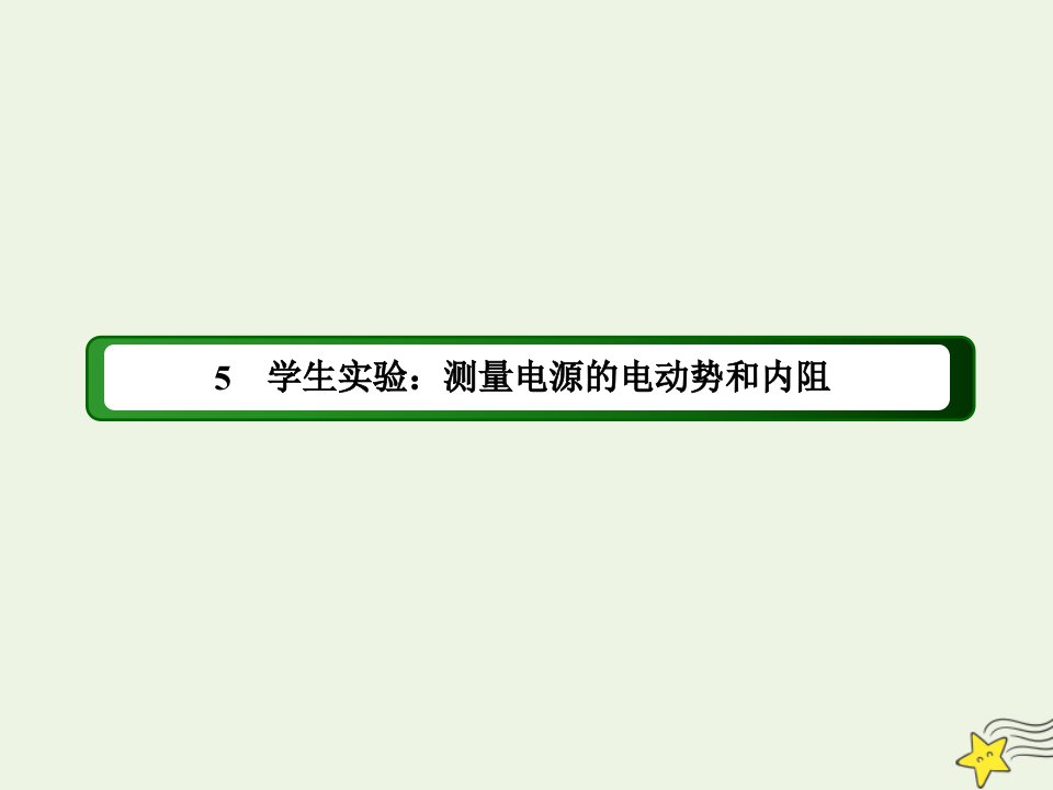 高中物理第二章直流电路5学生实验：测量电源的电动势和内阻课件教科版选修3_1