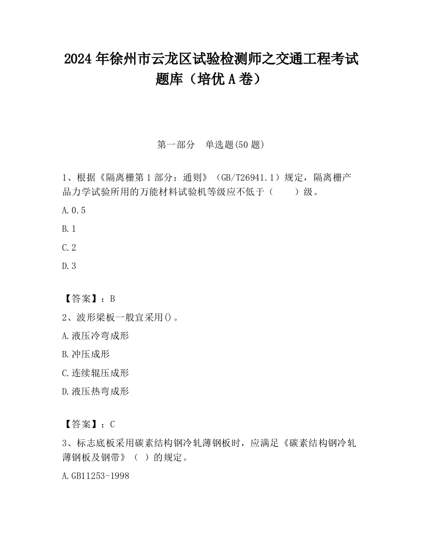 2024年徐州市云龙区试验检测师之交通工程考试题库（培优A卷）