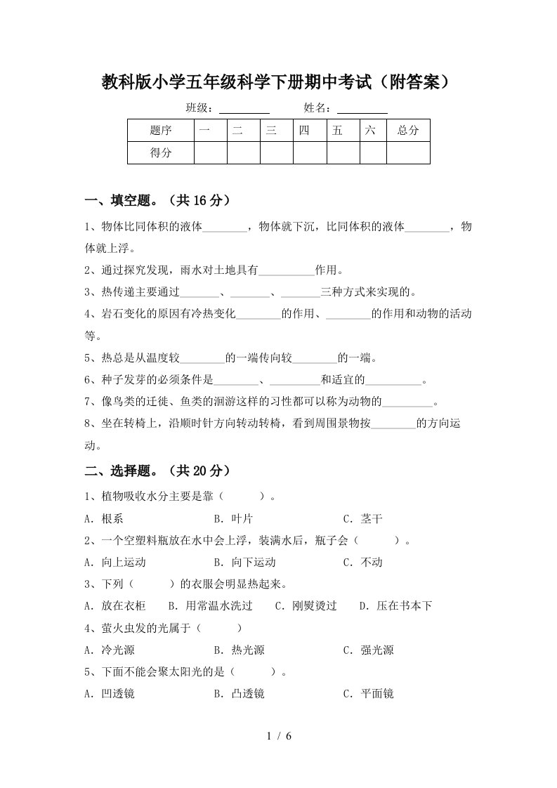 教科版小学五年级科学下册期中考试附答案