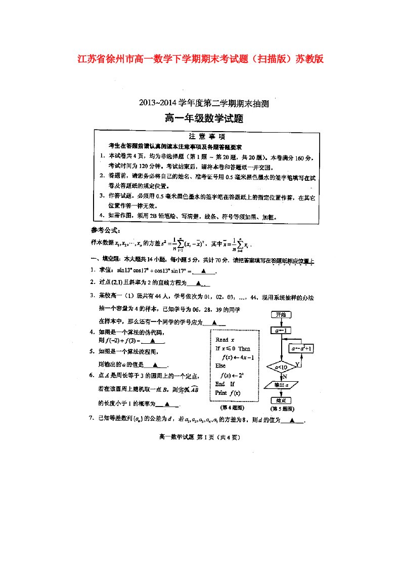 江苏省徐州市高一数学下学期期末考试题（扫描版）苏教版