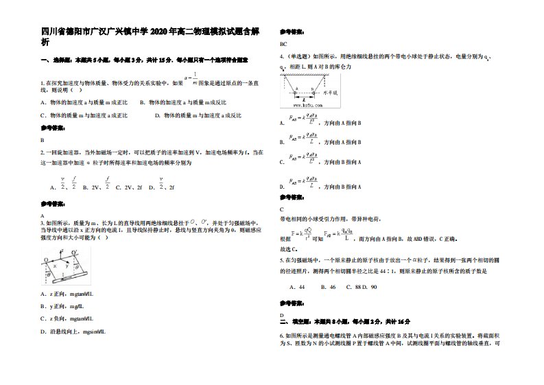 四川省德阳市广汉广兴镇中学2020年高二物理模拟试题带解析