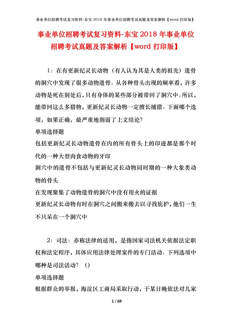 事业单位招聘考试复习资料-东宝2018年事业单位招聘考试真题及答案解析word打印版