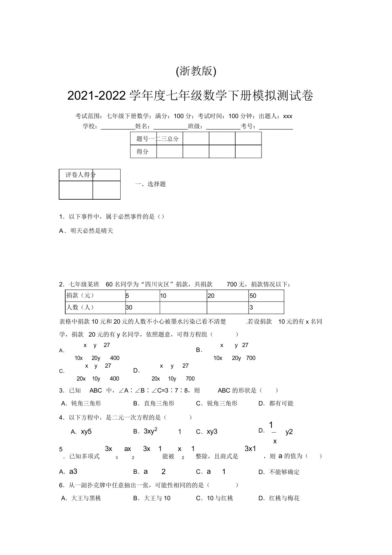 浙教版2021-2022学年度七年级数学下册模拟测试卷(5733)