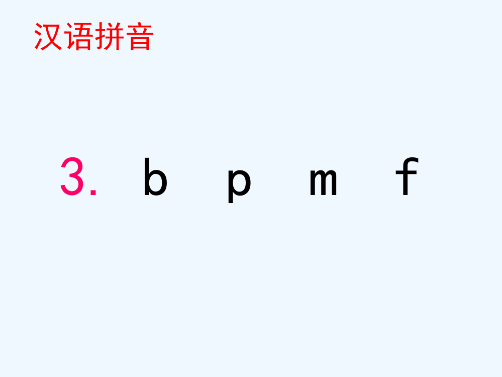 (部编)人教语文一年级上册《b、p、m、f》课件