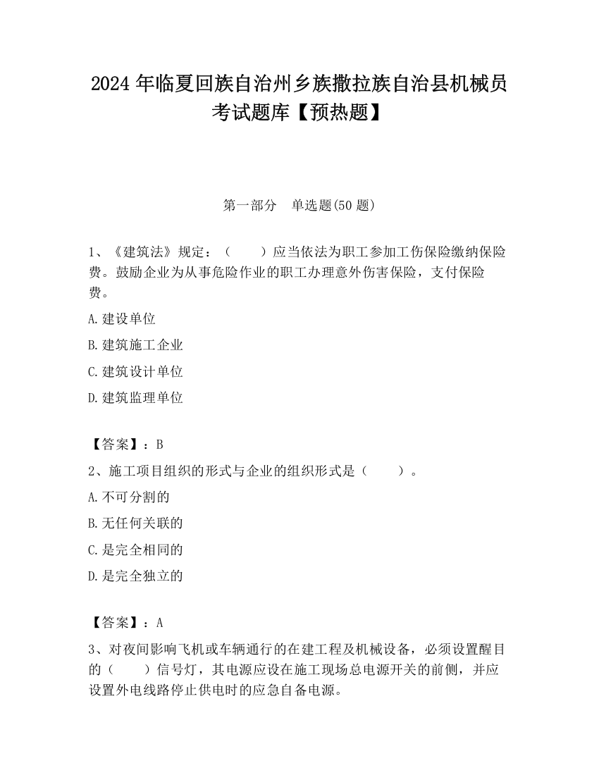 2024年临夏回族自治州乡族撒拉族自治县机械员考试题库【预热题】