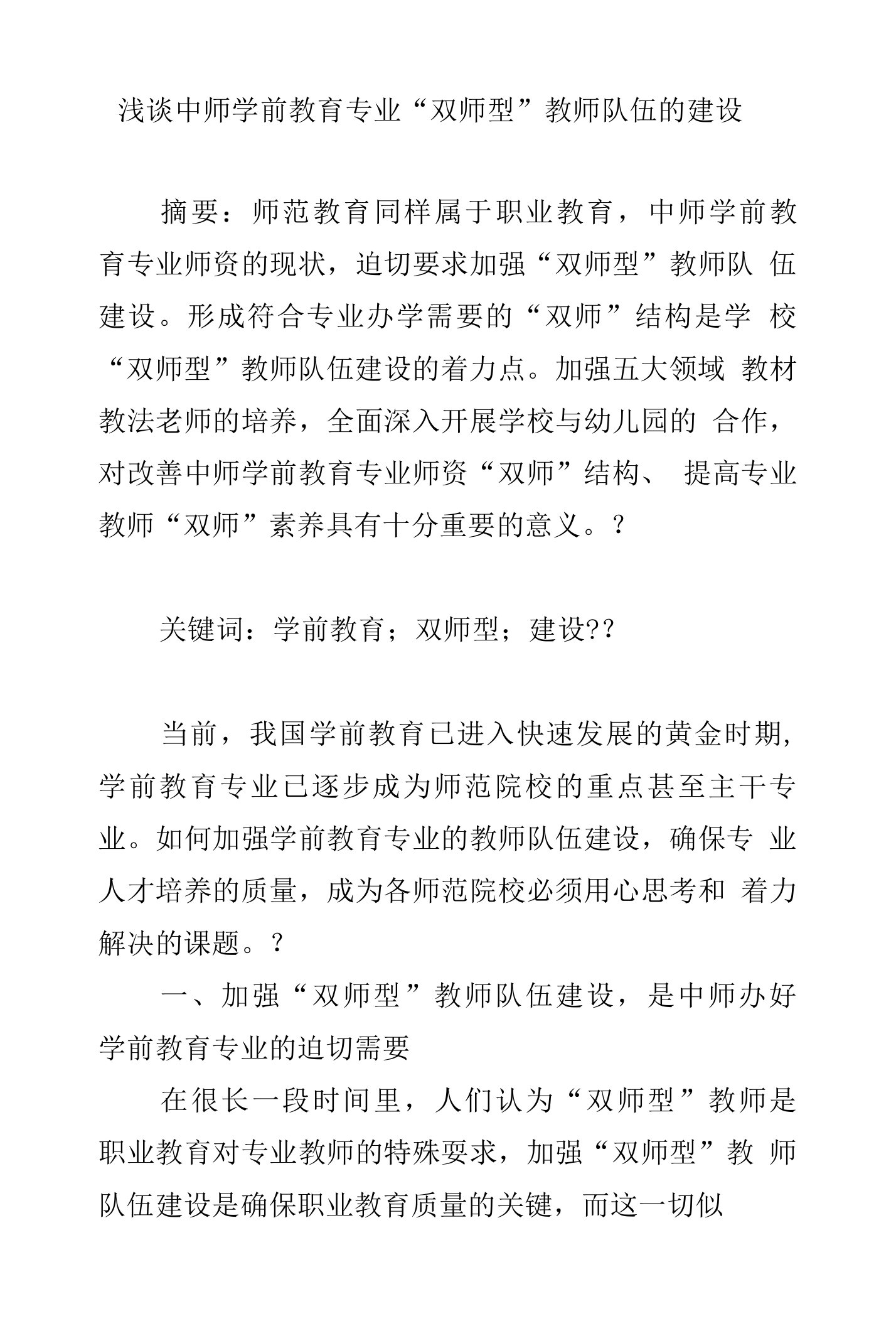 浅谈中师学前教育专业“双师型”教师队伍的建设