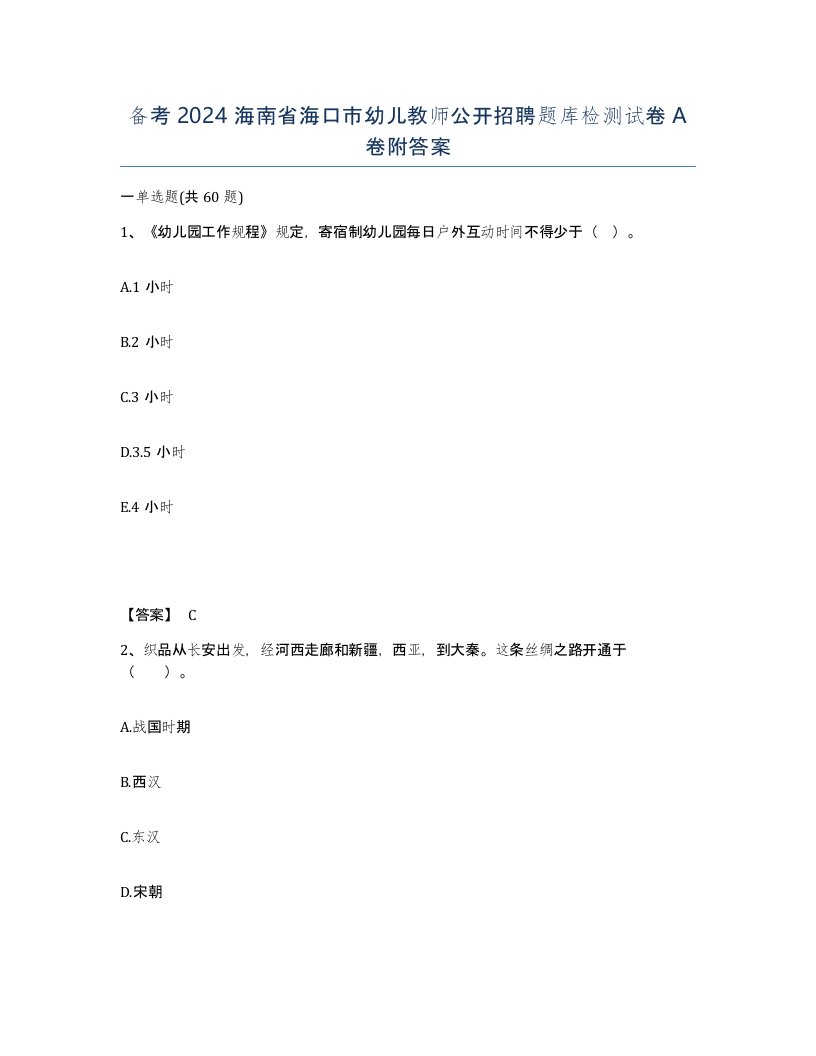 备考2024海南省海口市幼儿教师公开招聘题库检测试卷A卷附答案