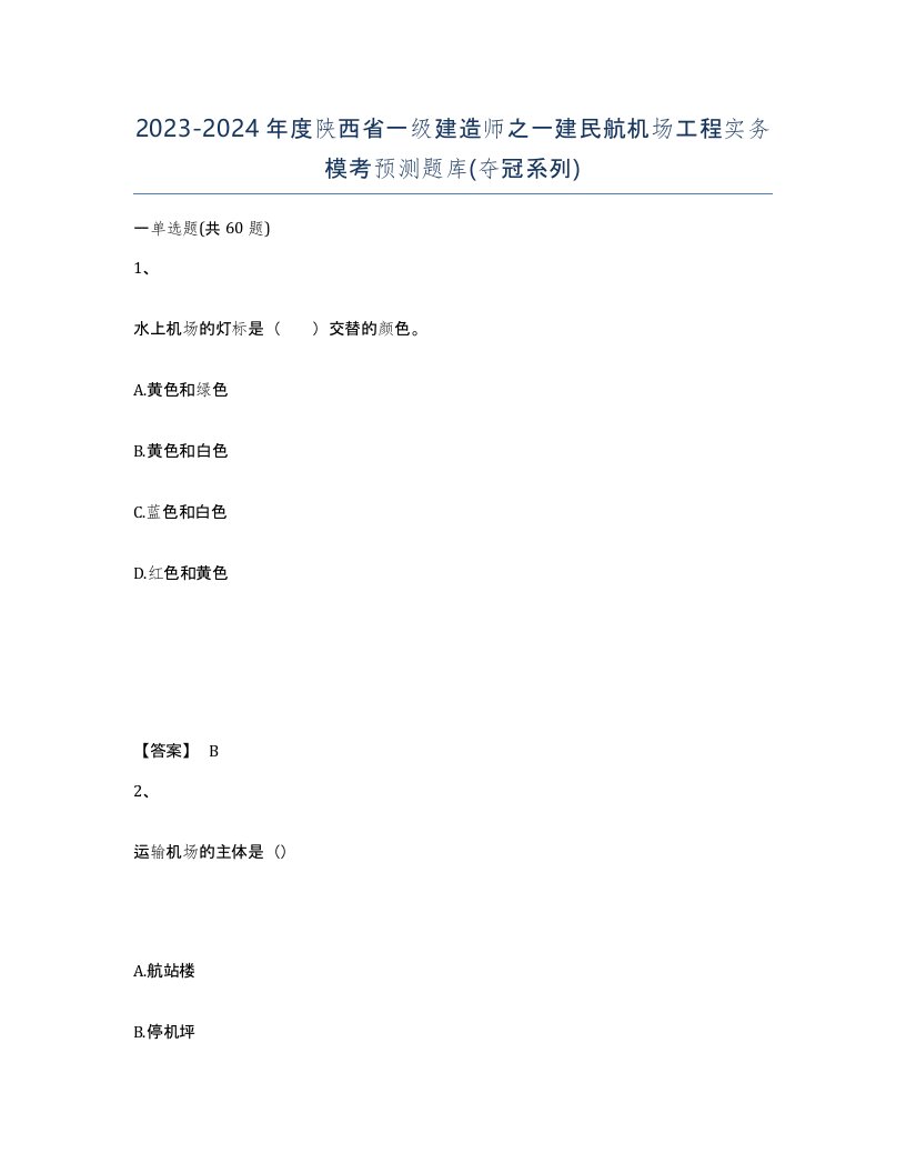 2023-2024年度陕西省一级建造师之一建民航机场工程实务模考预测题库夺冠系列