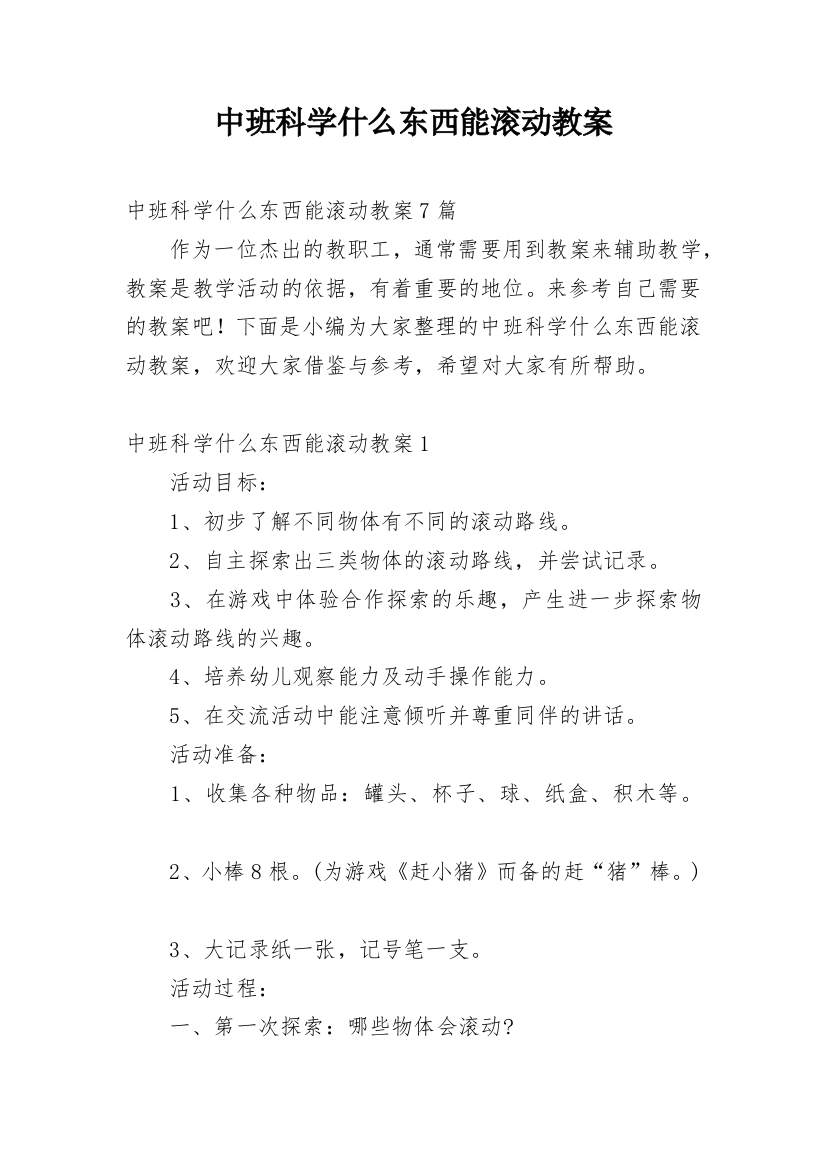 中班科学什么东西能滚动教案_1