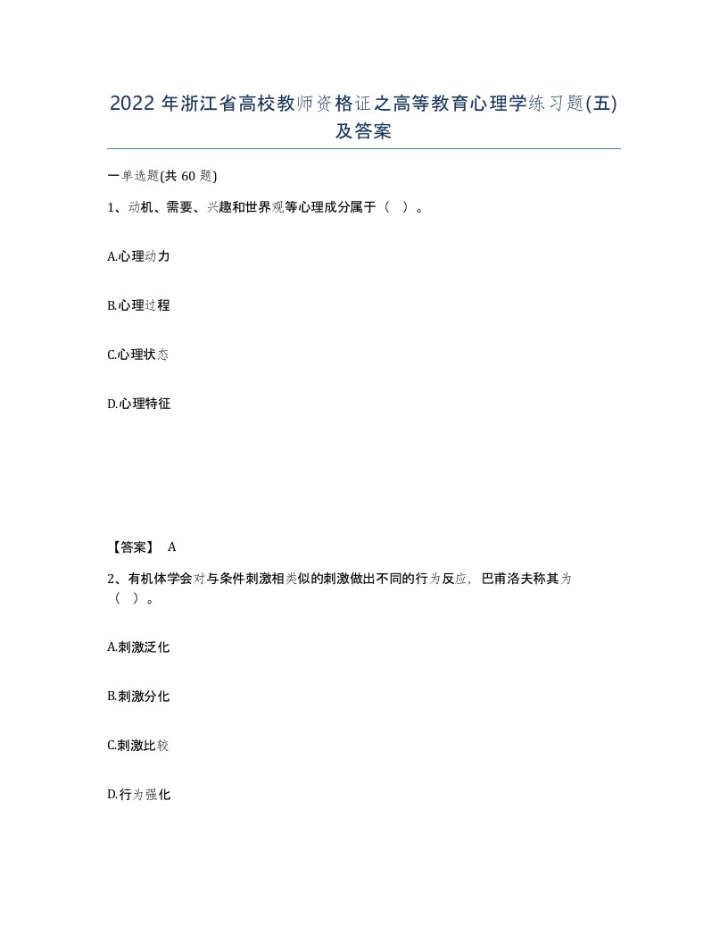 2022年浙江省高校教师资格证之高等教育心理学练习题五及答案