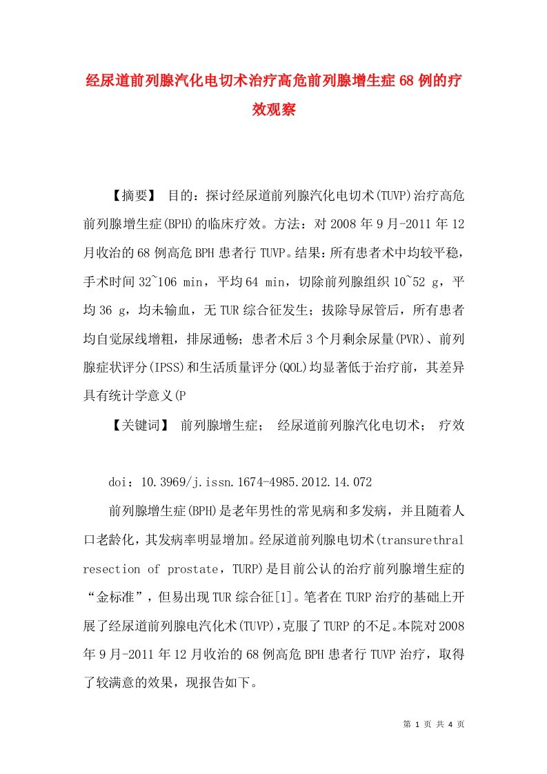 经尿道前列腺汽化电切术治疗高危前列腺增生症68例的疗效观察