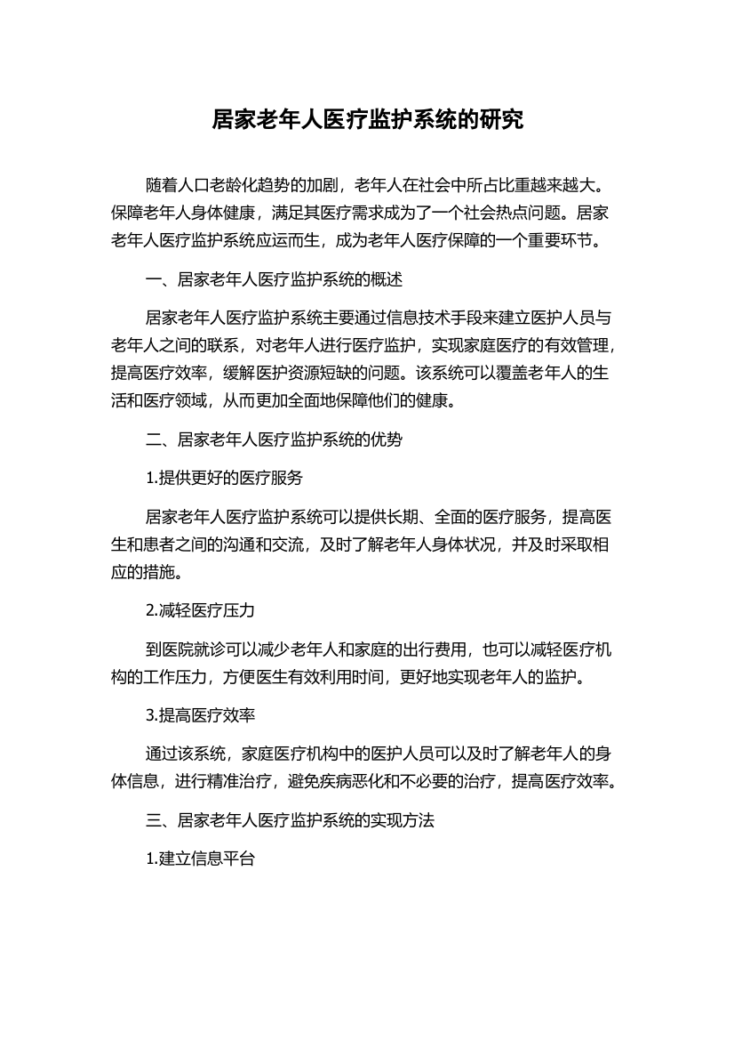 居家老年人医疗监护系统的研究