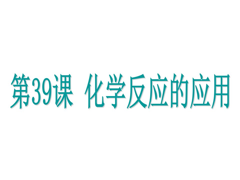 浙江省中考科学基础复习