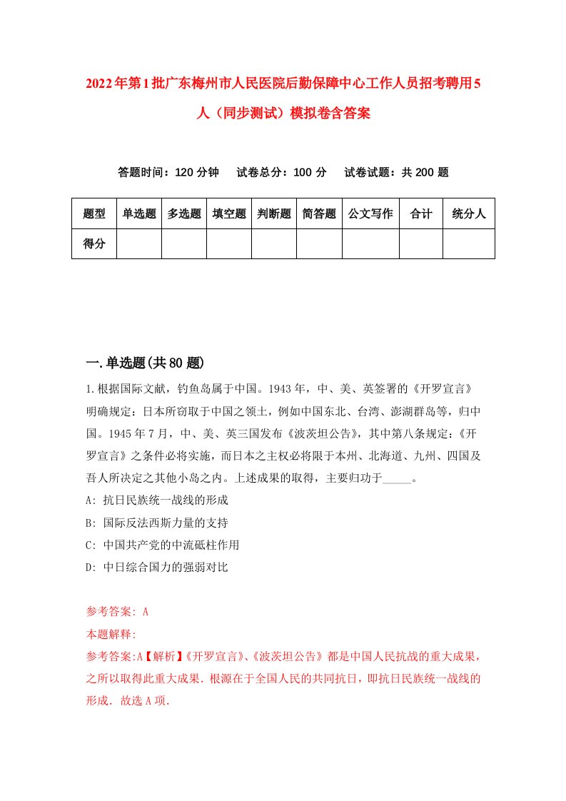 2022年第1批广东梅州市人民医院后勤保障中心工作人员招考聘用5人同步测试模拟卷含答案7