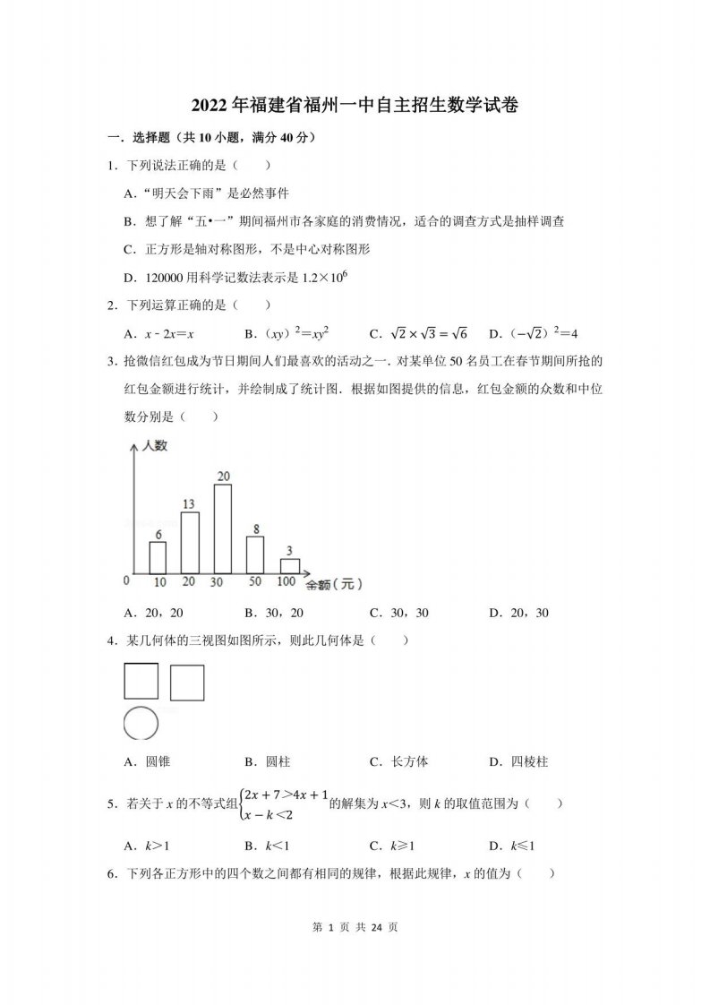 2022年福建省福州某校自主招生数学试卷及答案解析