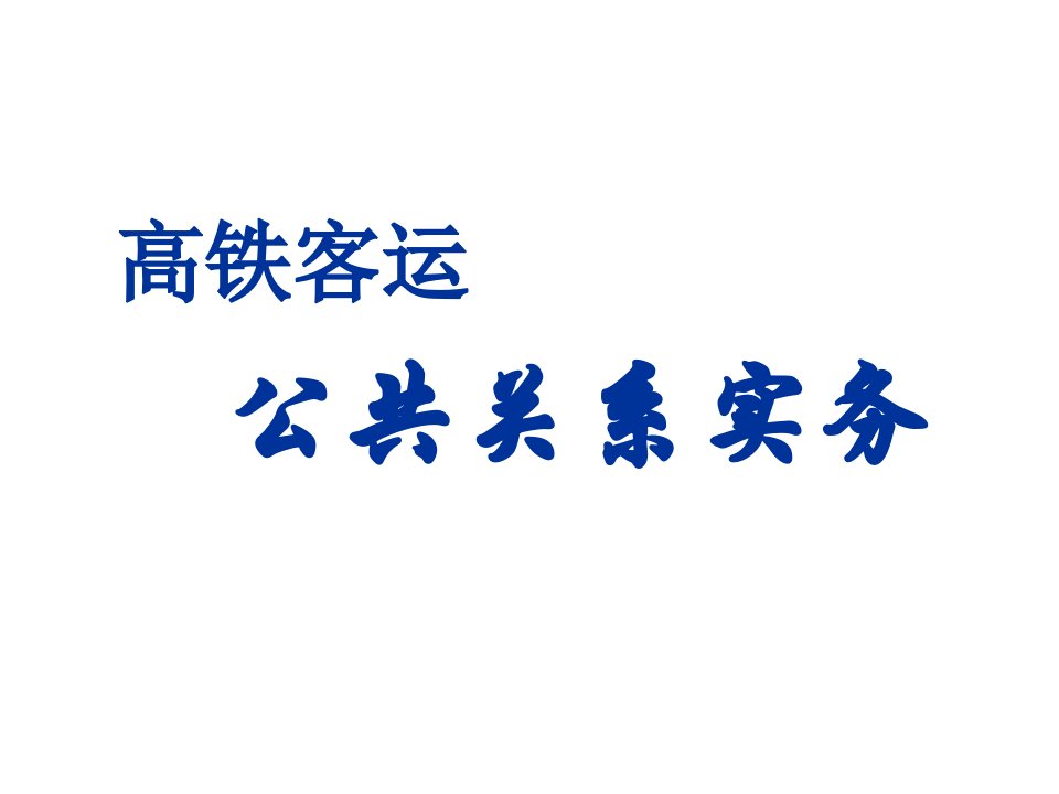 高铁客运公共关系实务课件