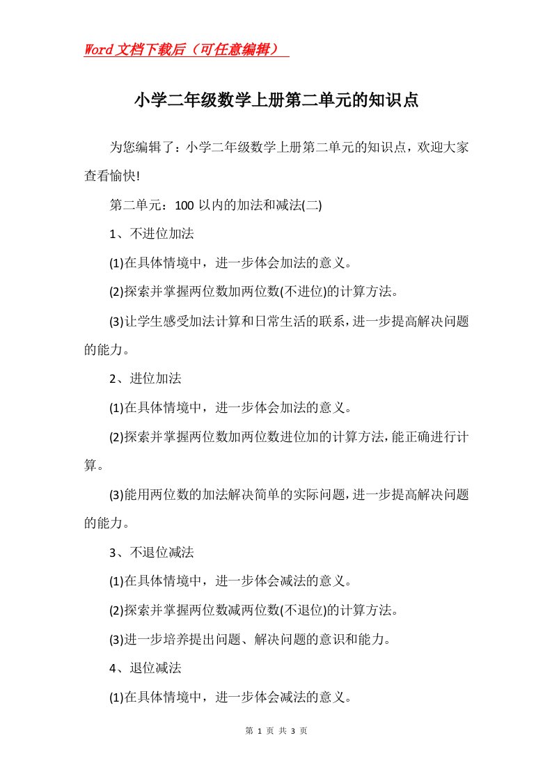 小学二年级数学上册第二单元的知识点