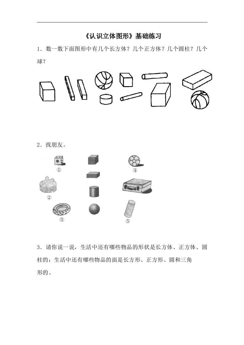 【小学中学教育精选】青岛版数学一年级上册第六单元《认识立体图形》基础练习2