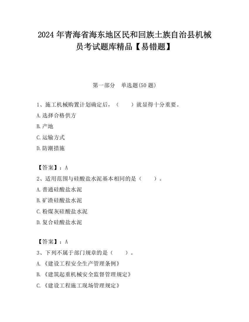 2024年青海省海东地区民和回族土族自治县机械员考试题库精品【易错题】