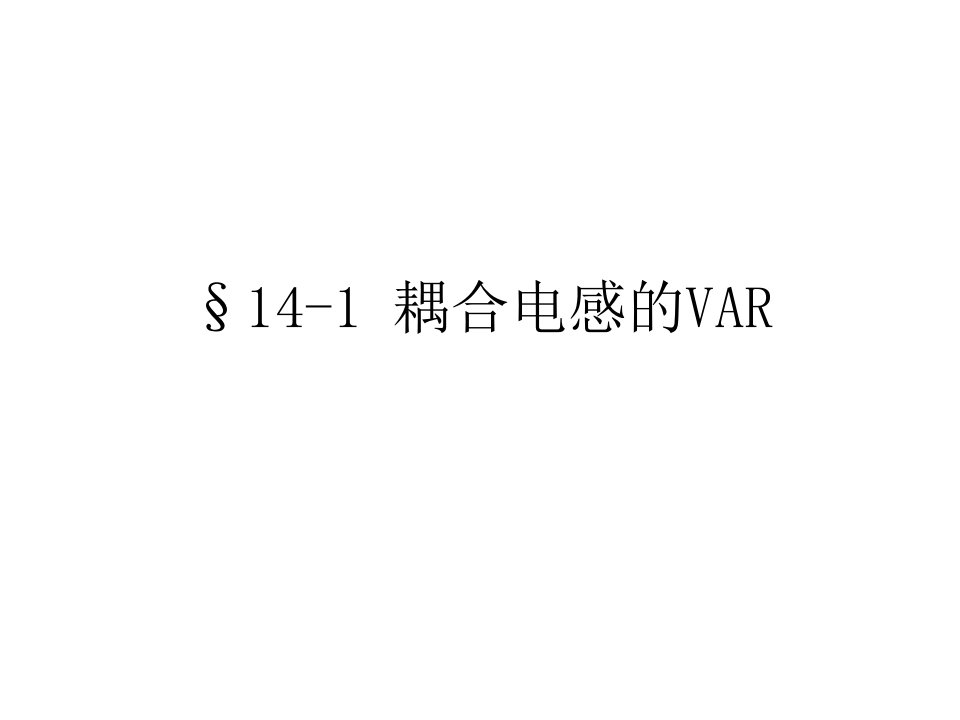 《耦合电感的VAR》PPT课件