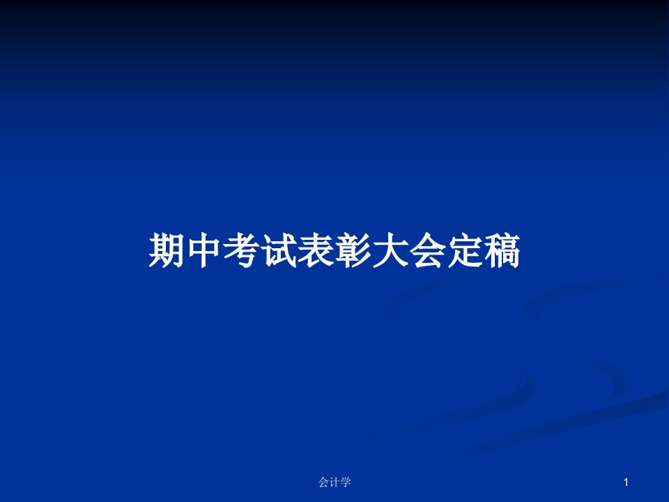 期中考试表彰大会定稿PPT学习教案