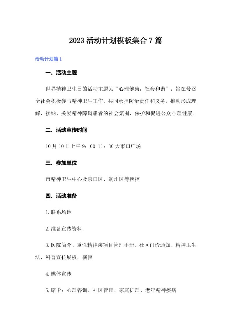 【可编辑】2023活动计划模板集合7篇