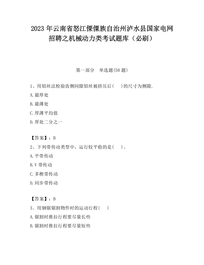 2023年云南省怒江傈僳族自治州泸水县国家电网招聘之机械动力类考试题库（必刷）