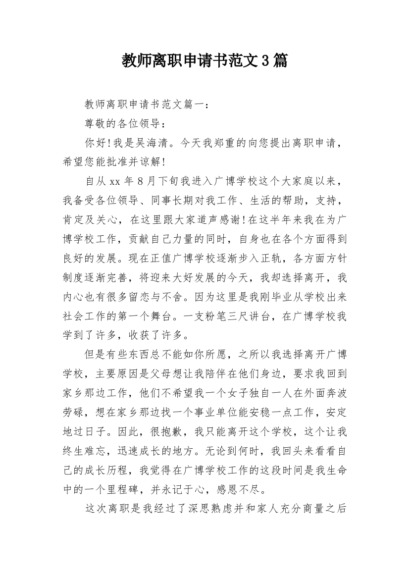 教师离职申请书范文3篇