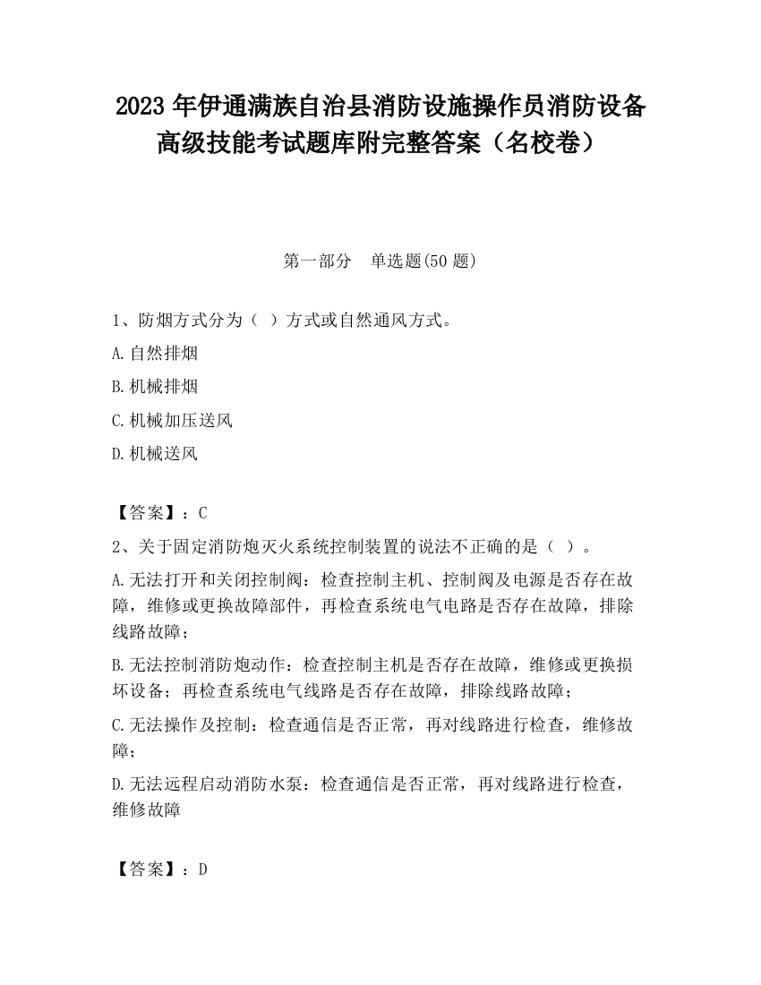 2023年伊通满族自治县消防设施操作员消防设备高级技能考试题库附完整答案（名校卷）