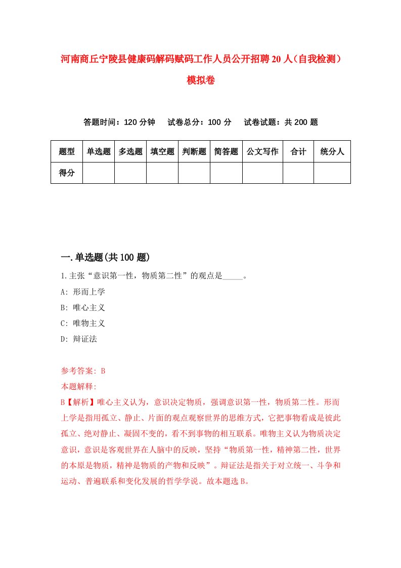 河南商丘宁陵县健康码解码赋码工作人员公开招聘20人自我检测模拟卷9