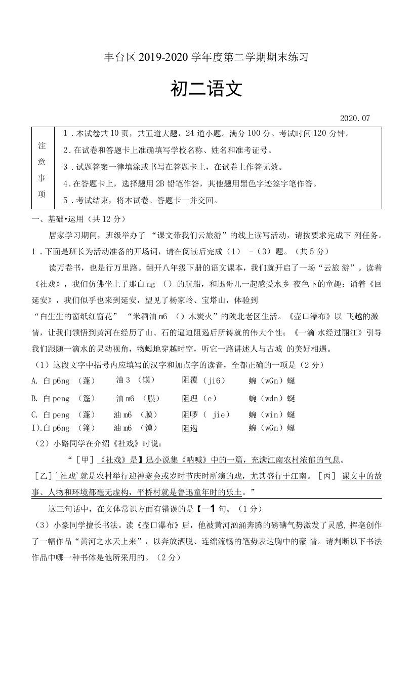 2019-2020学年度第二学期丰台区初二语文期末试题