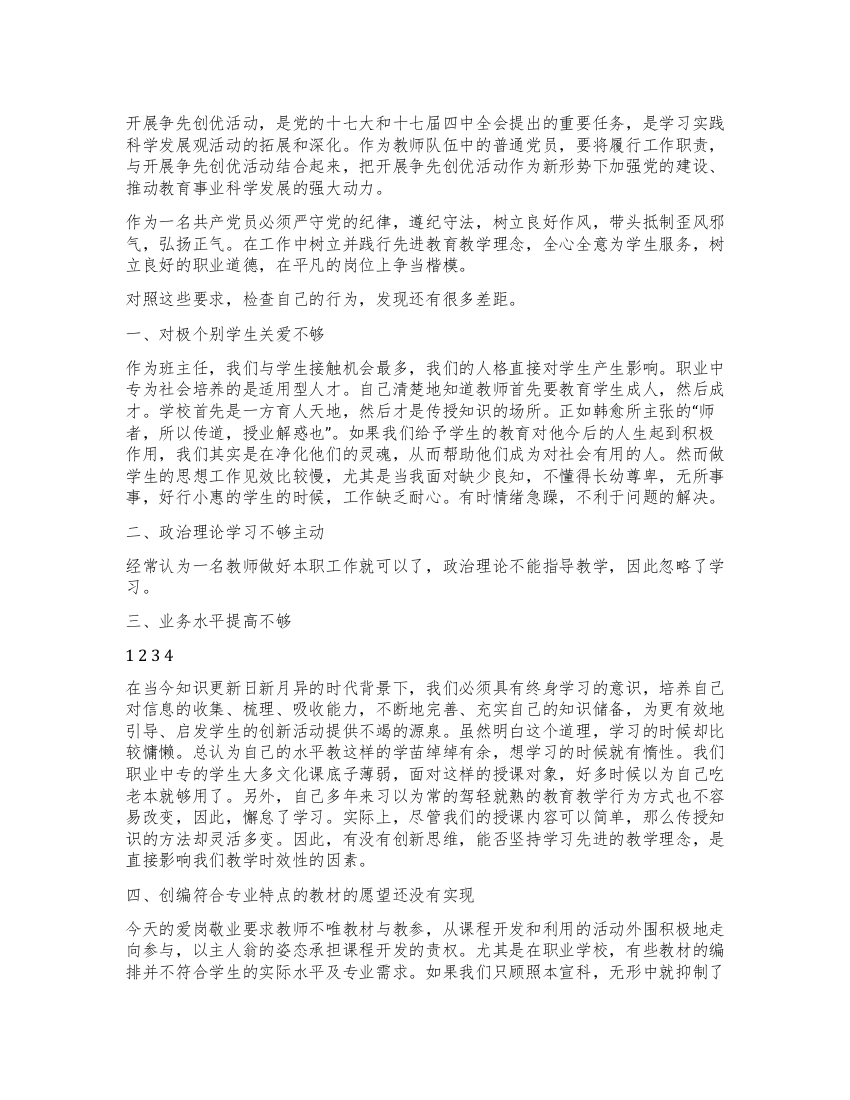 2021年教师党员创先争优整改实施方案