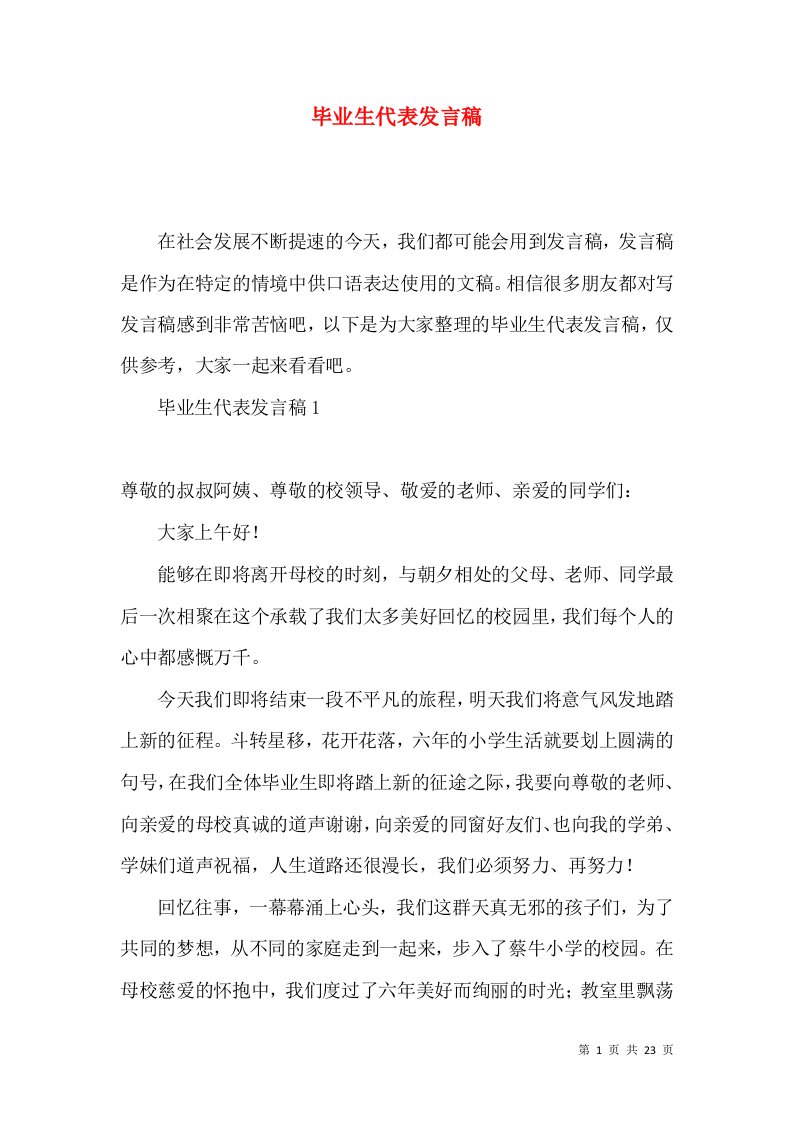 毕业生代表发言稿