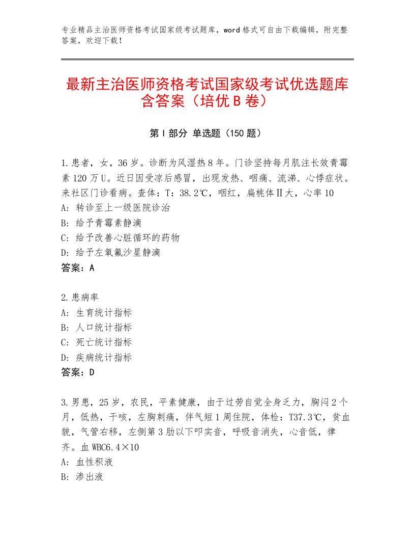 2023—2024年主治医师资格考试国家级考试真题题库附答案（轻巧夺冠）