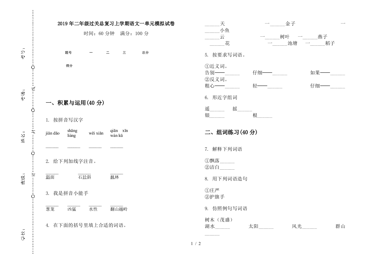 2019年二年级过关总复习上学期语文一单元模拟试卷