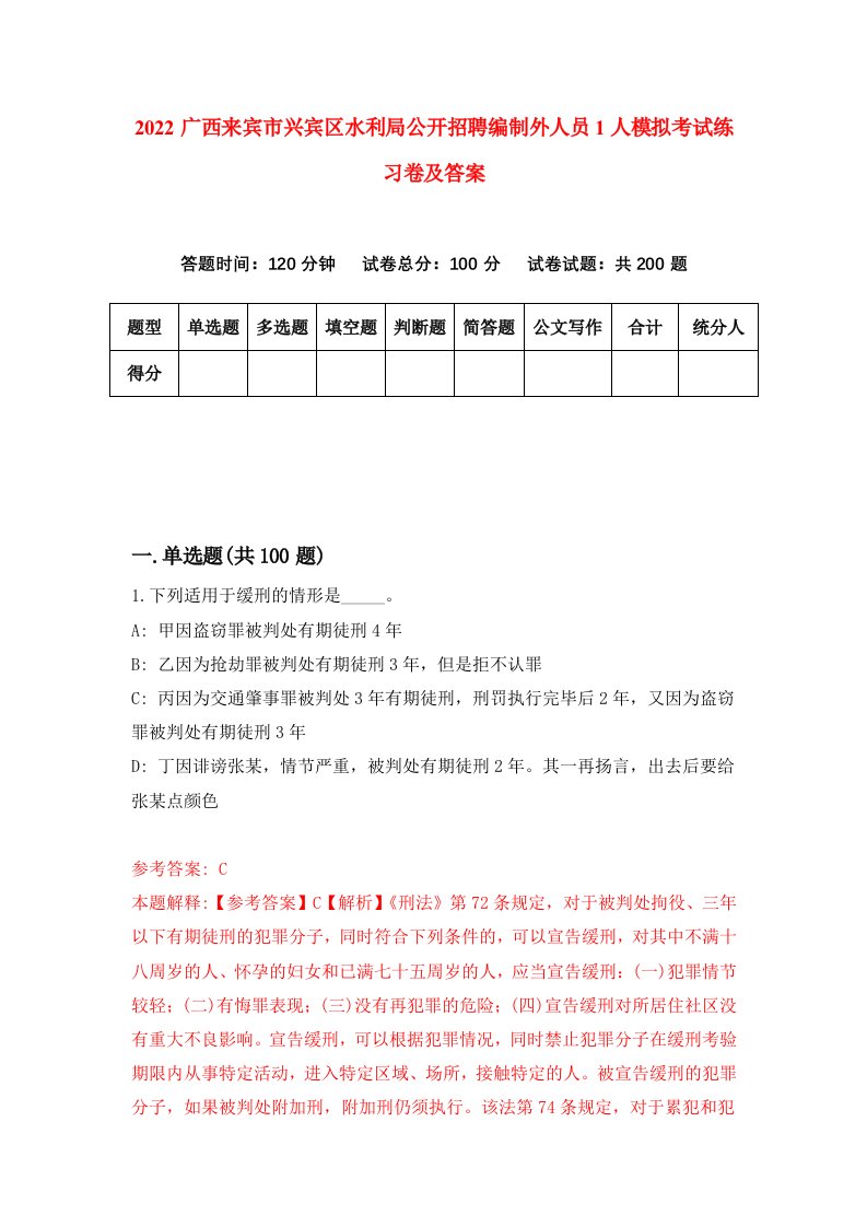 2022广西来宾市兴宾区水利局公开招聘编制外人员1人模拟考试练习卷及答案第7卷