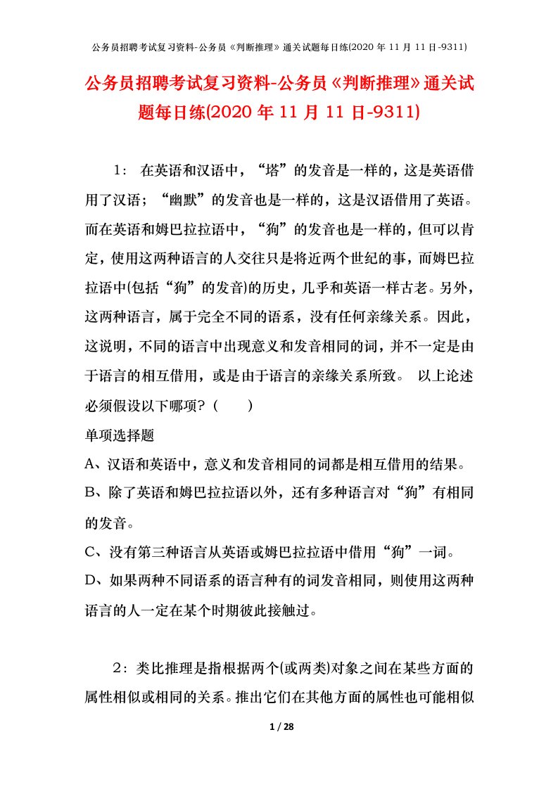 公务员招聘考试复习资料-公务员判断推理通关试题每日练2020年11月11日-9311