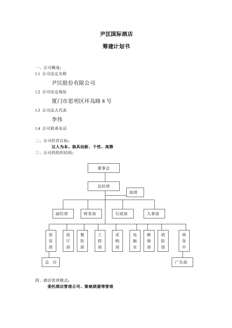 酒店筹建计划书