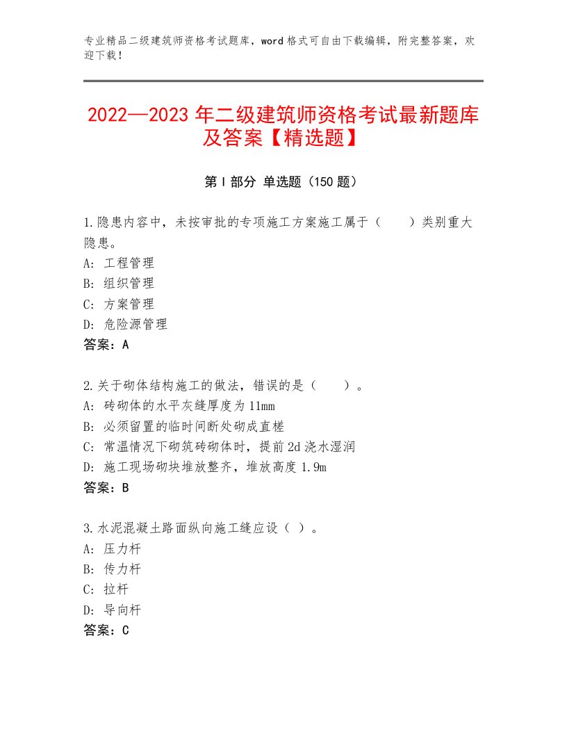 优选二级建筑师资格考试真题题库有答案