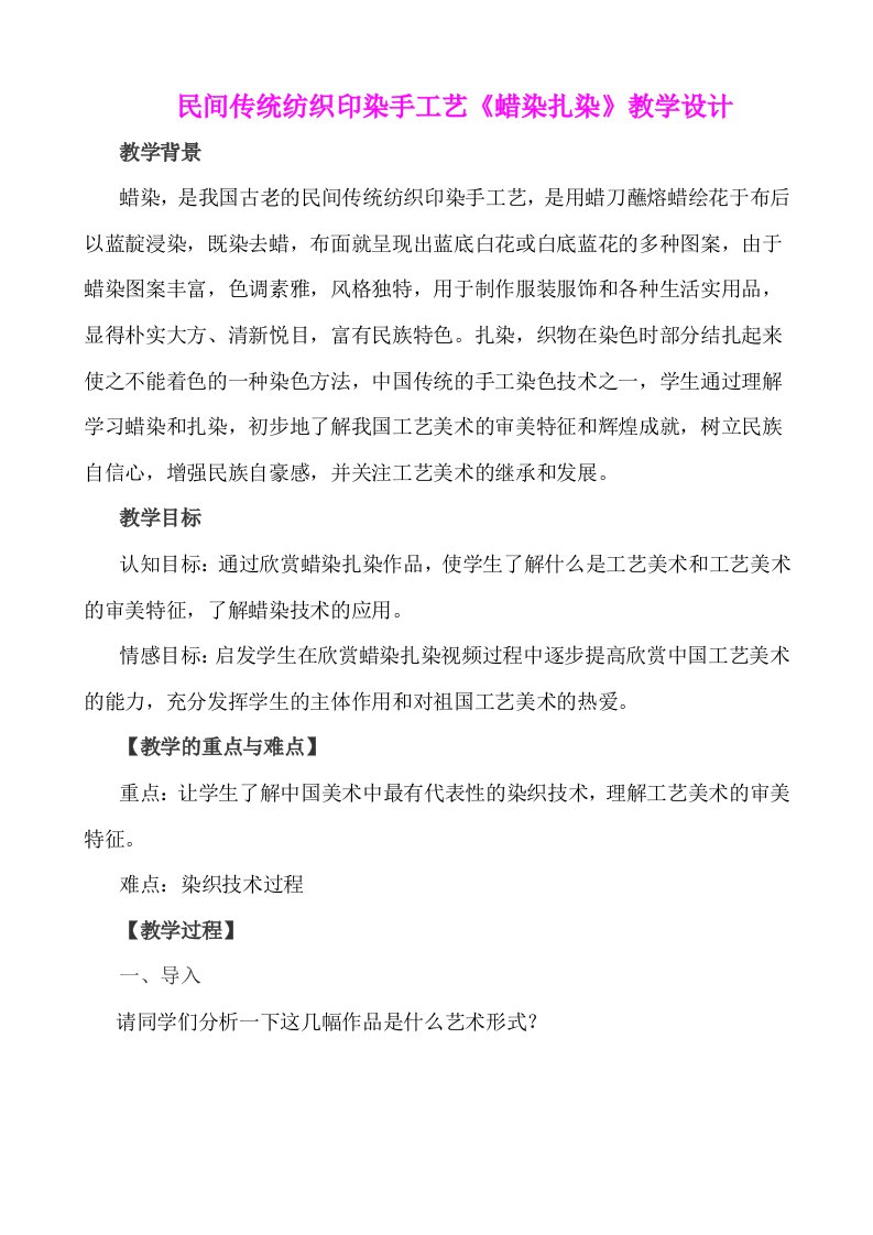 民间传统纺织印染手工艺《蜡染扎染》教学设计