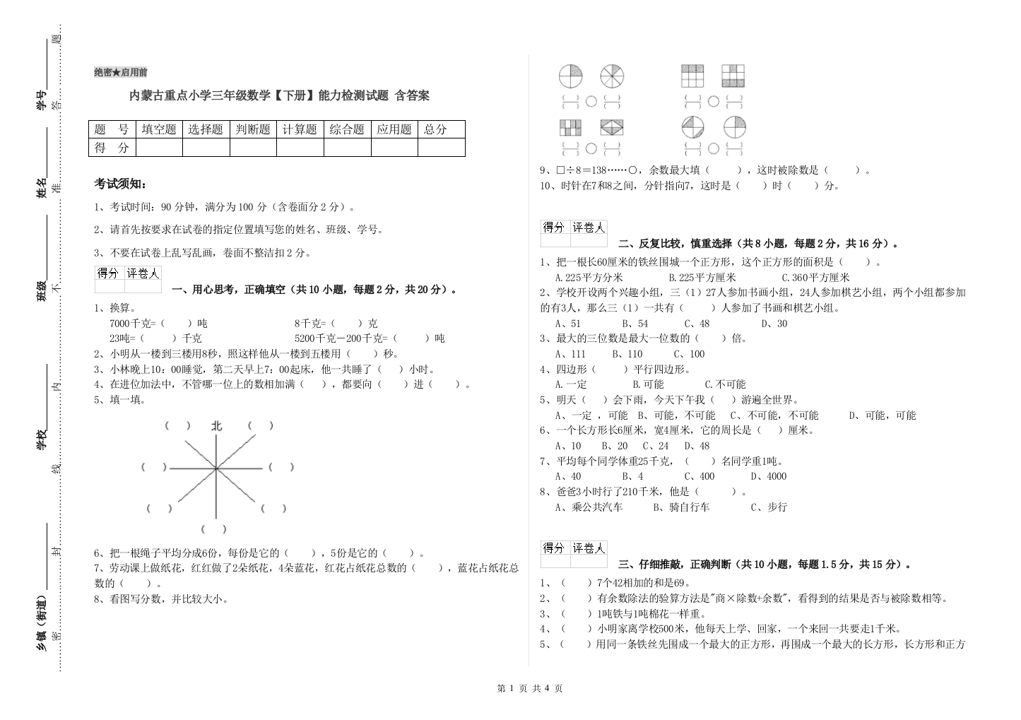 内蒙古重点小学三年级数学【下册】能力检测试题-含答案