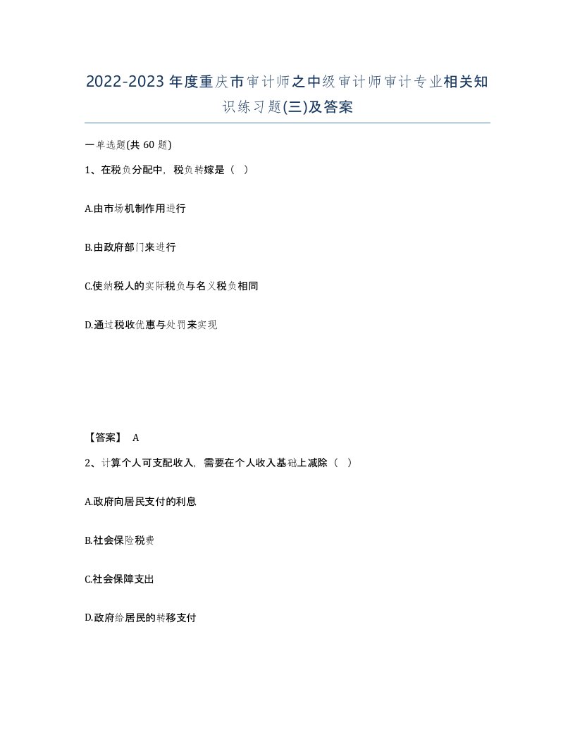 2022-2023年度重庆市审计师之中级审计师审计专业相关知识练习题三及答案