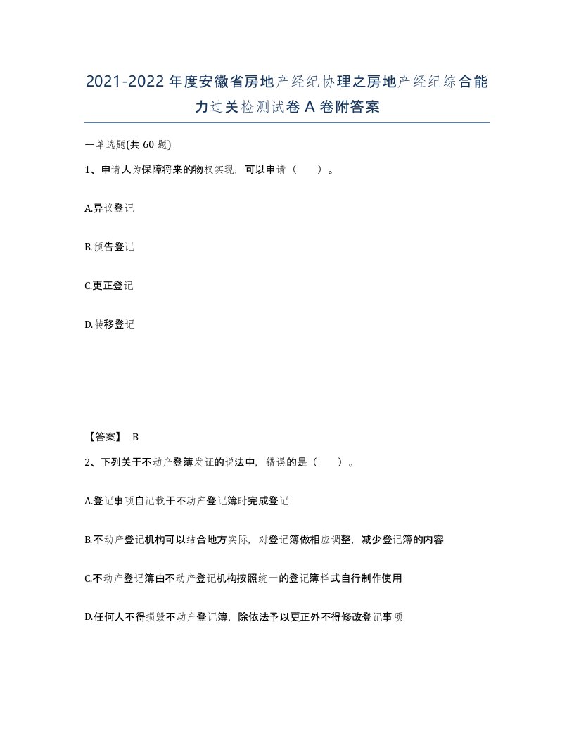 2021-2022年度安徽省房地产经纪协理之房地产经纪综合能力过关检测试卷A卷附答案