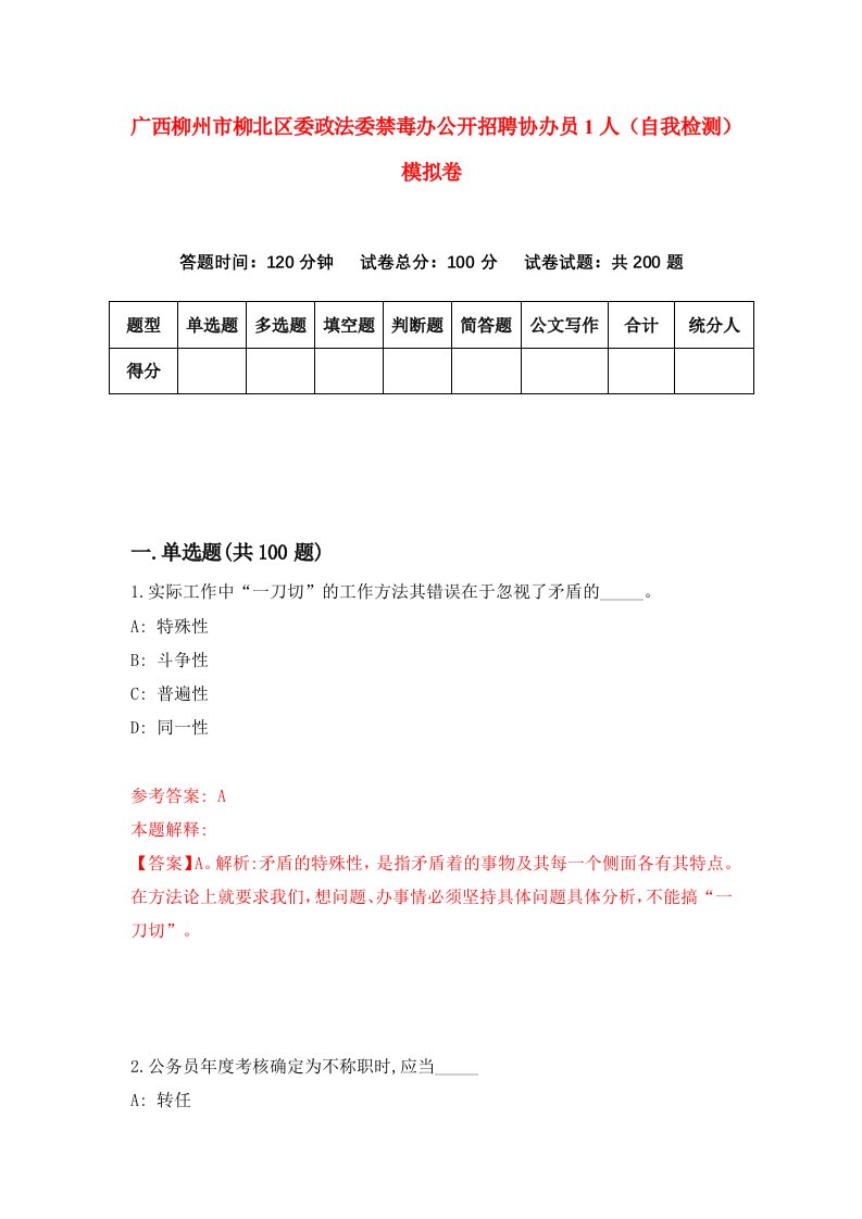 广西柳州市柳北区委政法委禁毒办公开招聘协办员1人自我检测模拟卷第4版