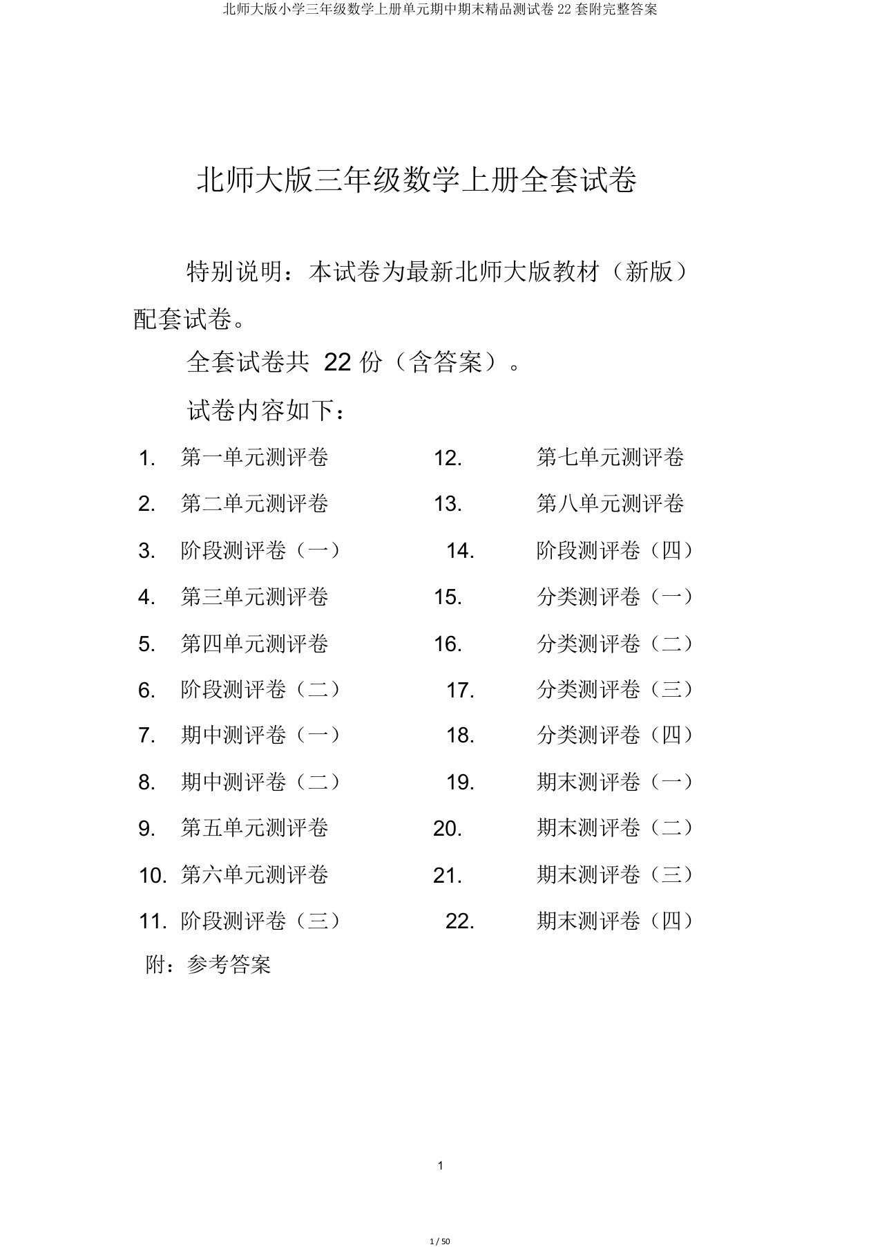 北师大版小学三年级数学上册单元期中期末精品测试卷22套附完整答案